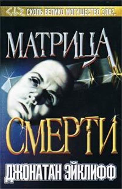 Скачать книгу Матрица смерти