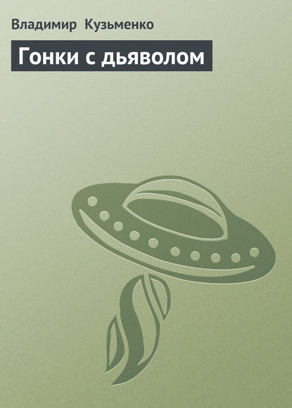 Скачать книгу Гонки с дьяволом