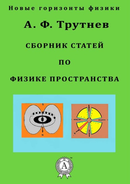 Скачать книгу Сборник статей по физике пространства