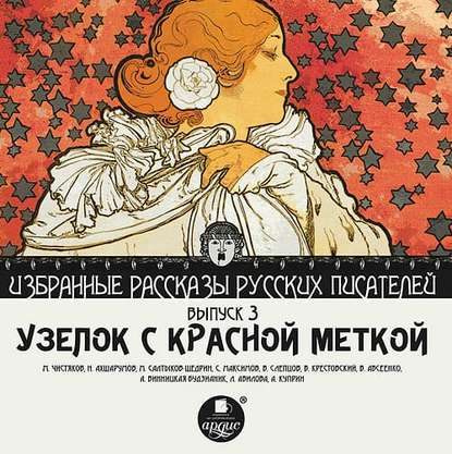 Скачать книгу Узелок с красной меткой (сборник)