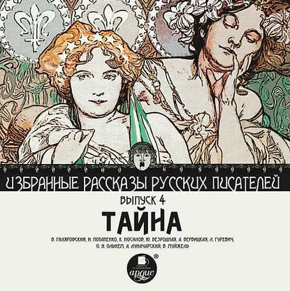 Скачать книгу Тайна (сборник)