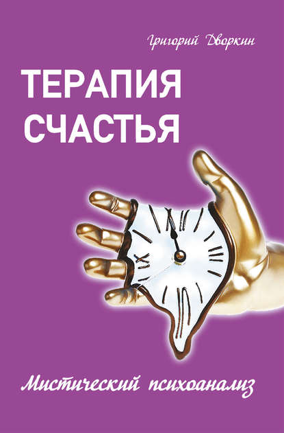 Скачать книгу Терапия счастья. Мистический психоанализ