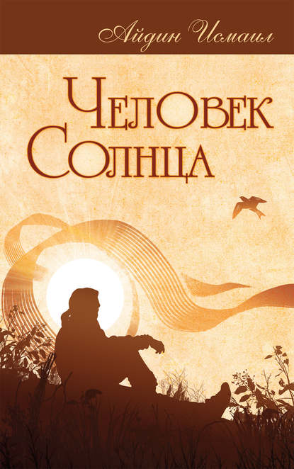 Скачать книгу Человек Солнца