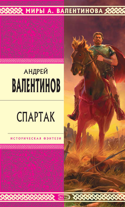 Скачать книгу Спартак