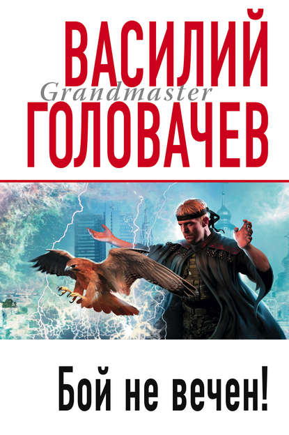 Скачать книгу Бой не вечен