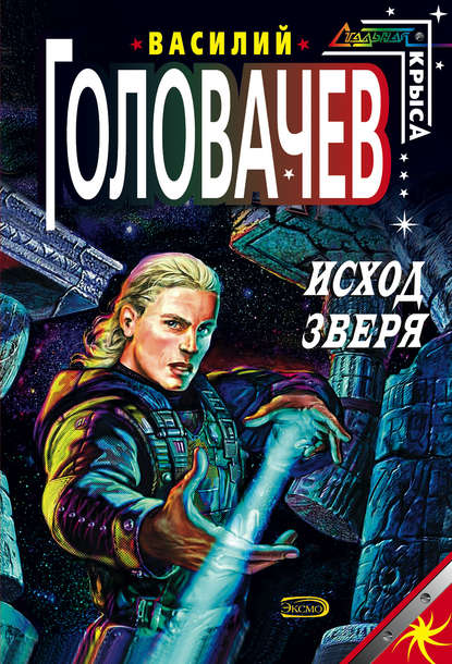 Скачать книгу Исход зверя