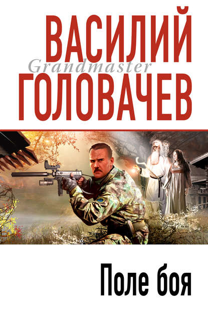 Скачать книгу Поле боя