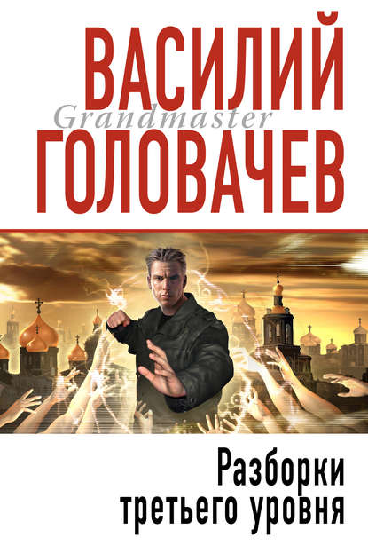 Скачать книгу Разборки третьего уровня