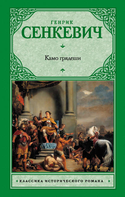 Скачать книгу Камо грядеши