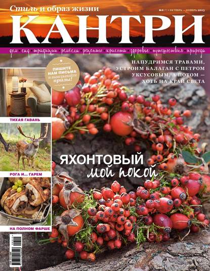 Скачать книгу Кантри. Стиль и образ жизни. №5/2015