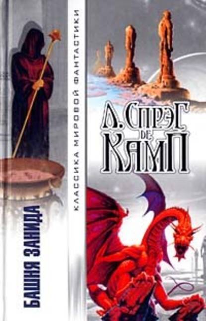 Скачать книгу Башня Занида