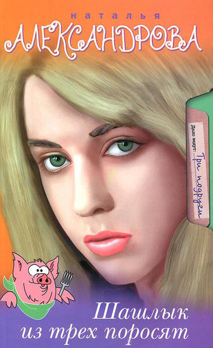 Скачать книгу Шашлык из трех поросят