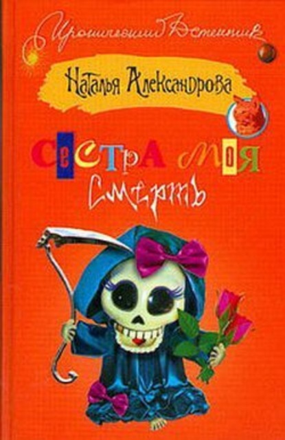 Скачать книгу Сестра моя – смерть
