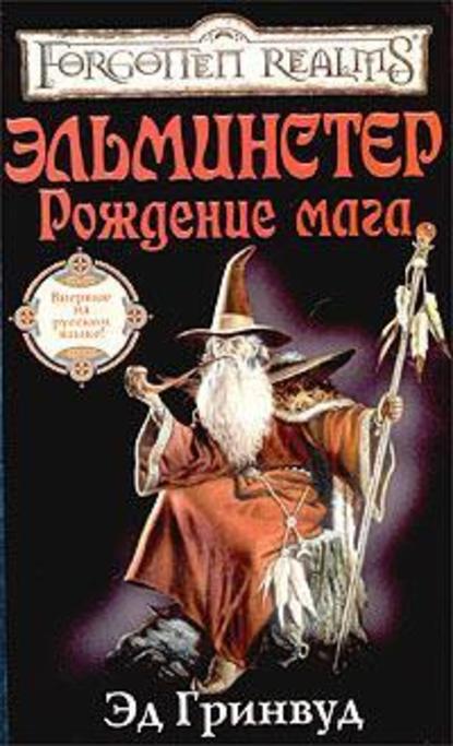Скачать книгу Эльминстер. Рождение мага