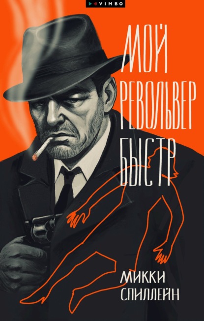 Скачать книгу Мой револьвер быстр