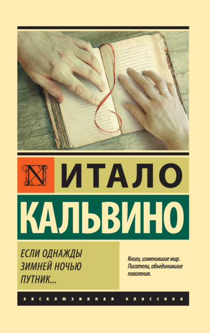 Скачать книгу Если однажды зимней ночью путник…