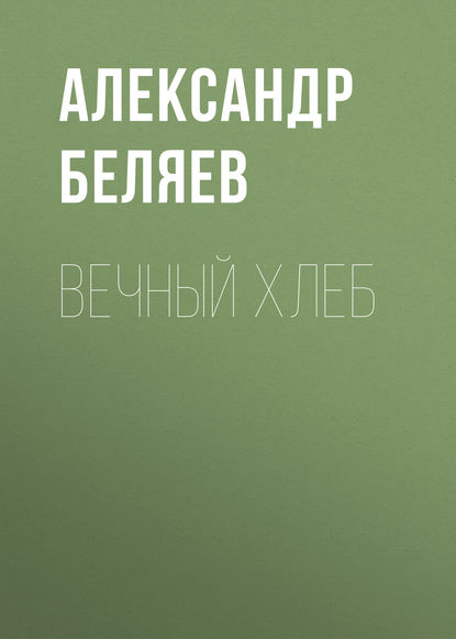 Скачать книгу Вечный хлеб