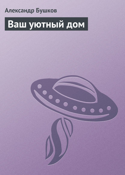 Скачать книгу Ваш уютный дом