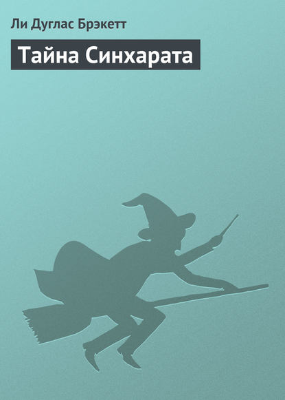Скачать книгу Тайна Синхарата