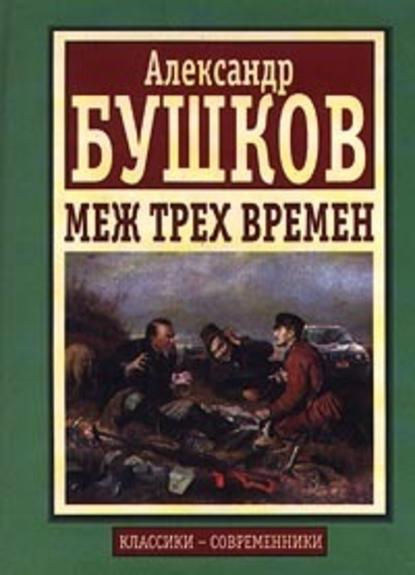 Скачать книгу Меж трех времен