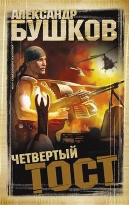 Скачать книгу Четвертый тост