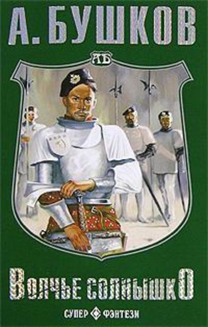 Скачать книгу Волчье солнышко