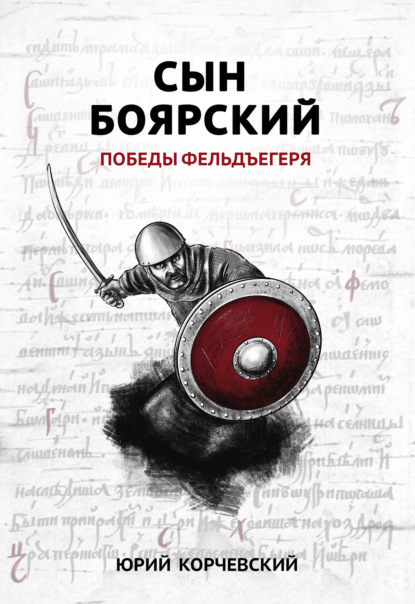 Скачать книгу Сын боярский. Победы фельдъегеря