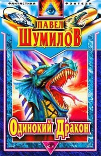 Скачать книгу Слово о Драконе (Одинокий Дракон)