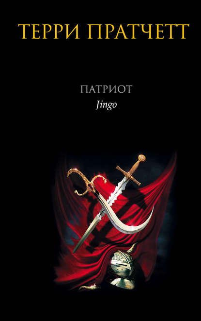 Скачать книгу Патриот