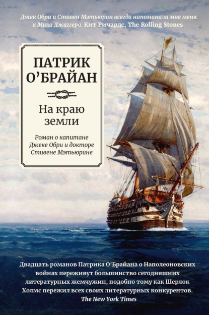 Скачать книгу На краю земли: роман о капитане Джеке Обри и докторе Стивене Мэтьюрине