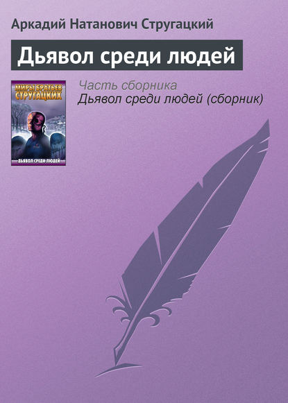 Скачать книгу Дьявол среди людей