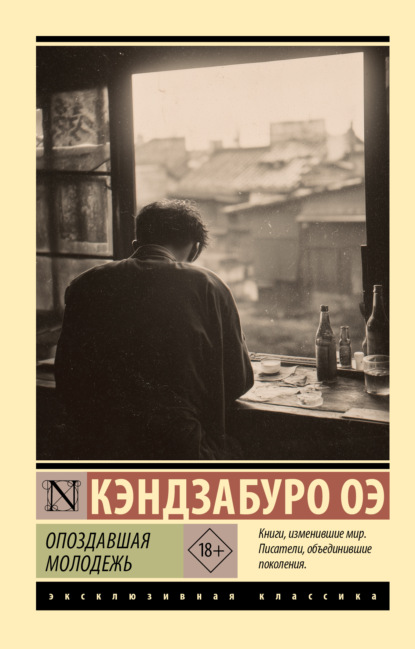 Скачать книгу Опоздавшая молодежь