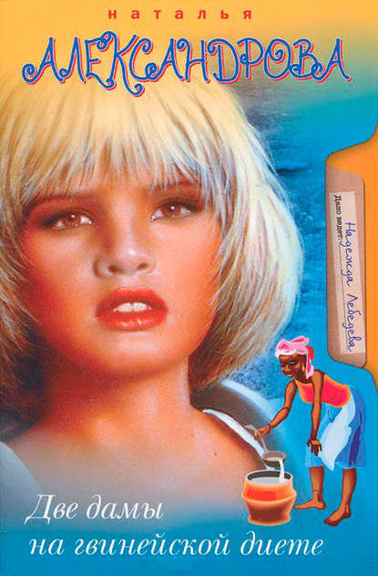 Скачать книгу Две дамы на гвинейской диете