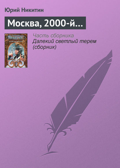 Скачать книгу Москва, 2000-й…