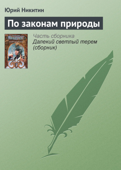Скачать книгу По законам природы