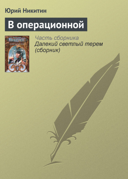 Скачать книгу В операционной