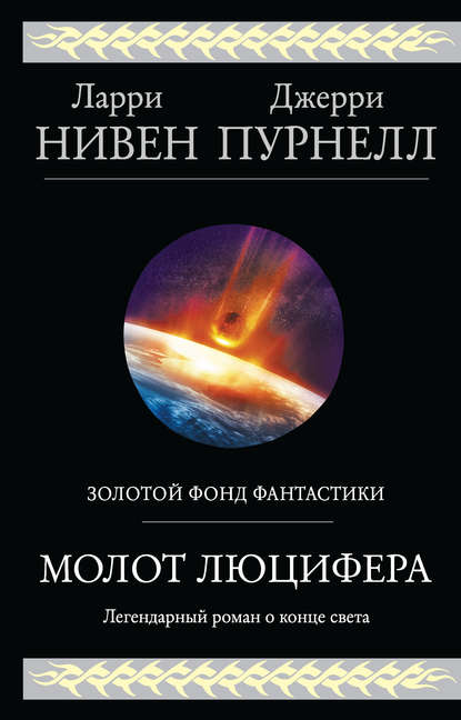 Скачать книгу Молот Люцифера