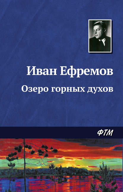 Скачать книгу Озеро горных духов