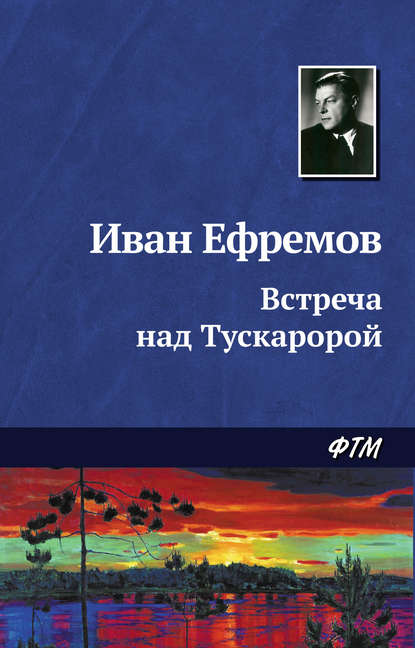 Скачать книгу Встреча над Тускаророй