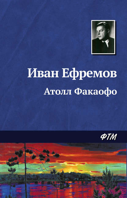 Скачать книгу Атолл Факаофо