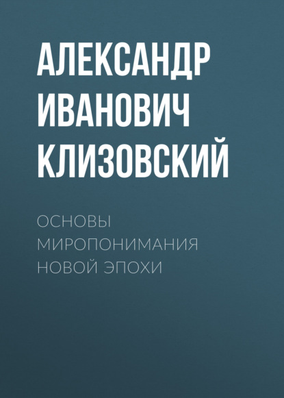 Скачать книгу Основы миропонимания Новой Эпохи