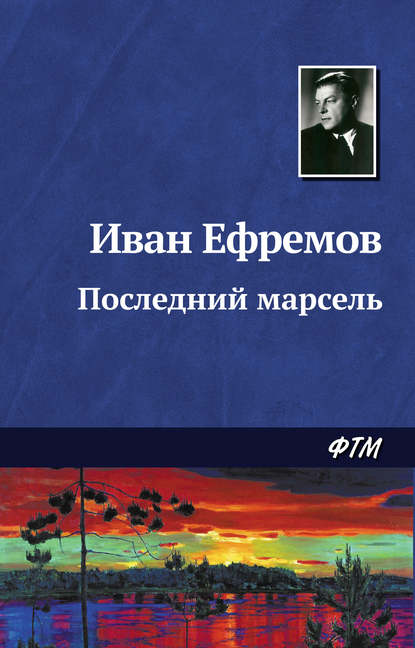 Скачать книгу Последний марсель