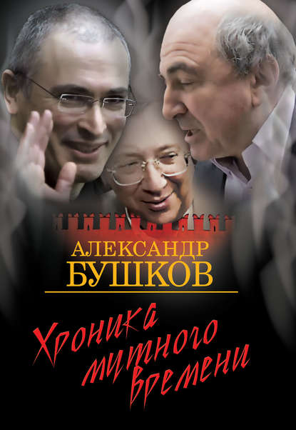 Скачать книгу Хроника Мутного Времени. Дом с привидениями