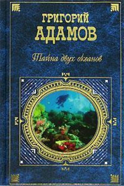 Скачать книгу Тайна двух океанов