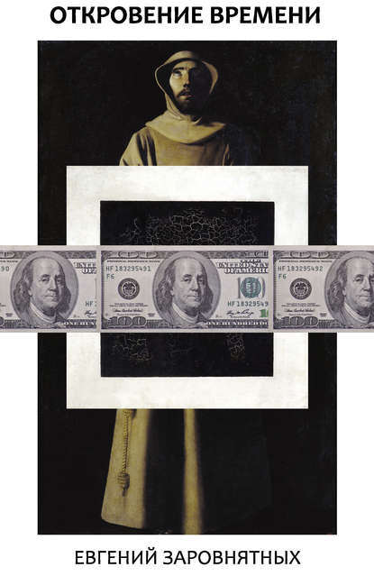 Скачать книгу Откровение времени