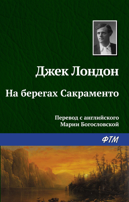 Скачать книгу На берегах Сакраменто