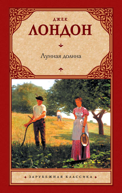 Скачать книгу Лунная долина