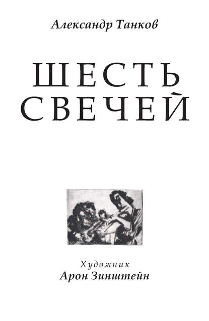 Скачать книгу Шесть свечей