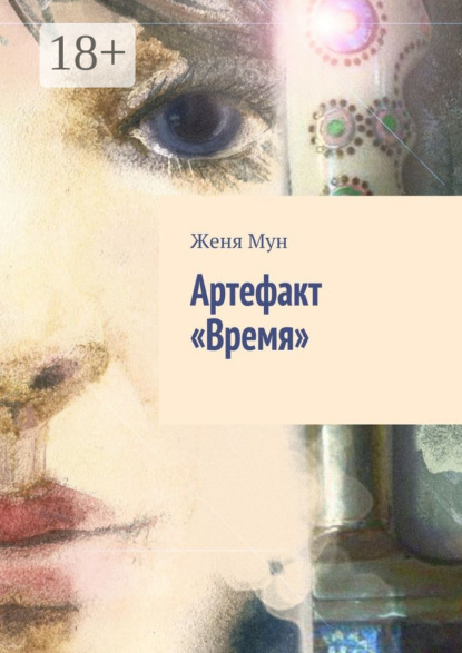 Скачать книгу Артефакт «Время»