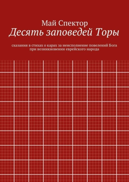 Скачать книгу Десять заповедей Торы. сказания в стихах о карах за неисполнение повелений Бога при возникновении еврейского народа